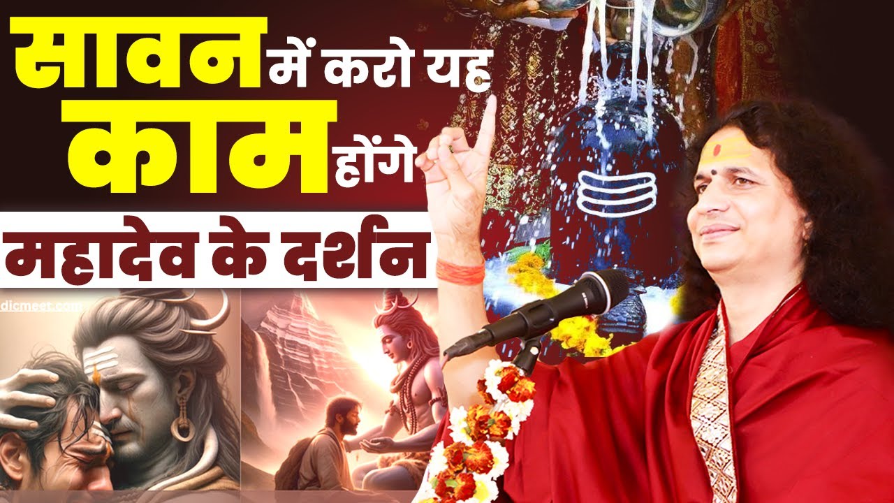 सावन में करो यह काम होंगे महादेव के दर्शन #santindradevjimaharaj