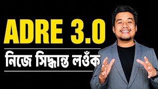ADRE 3.0 আপুনি নিজেই সিদ্ধান্ত লওঁক ।।