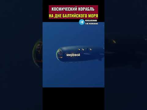 Странная аномалия на дне Балтийского моря