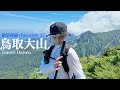 真夏の鳥取大山｜Insta360 X5でまるごと記録
