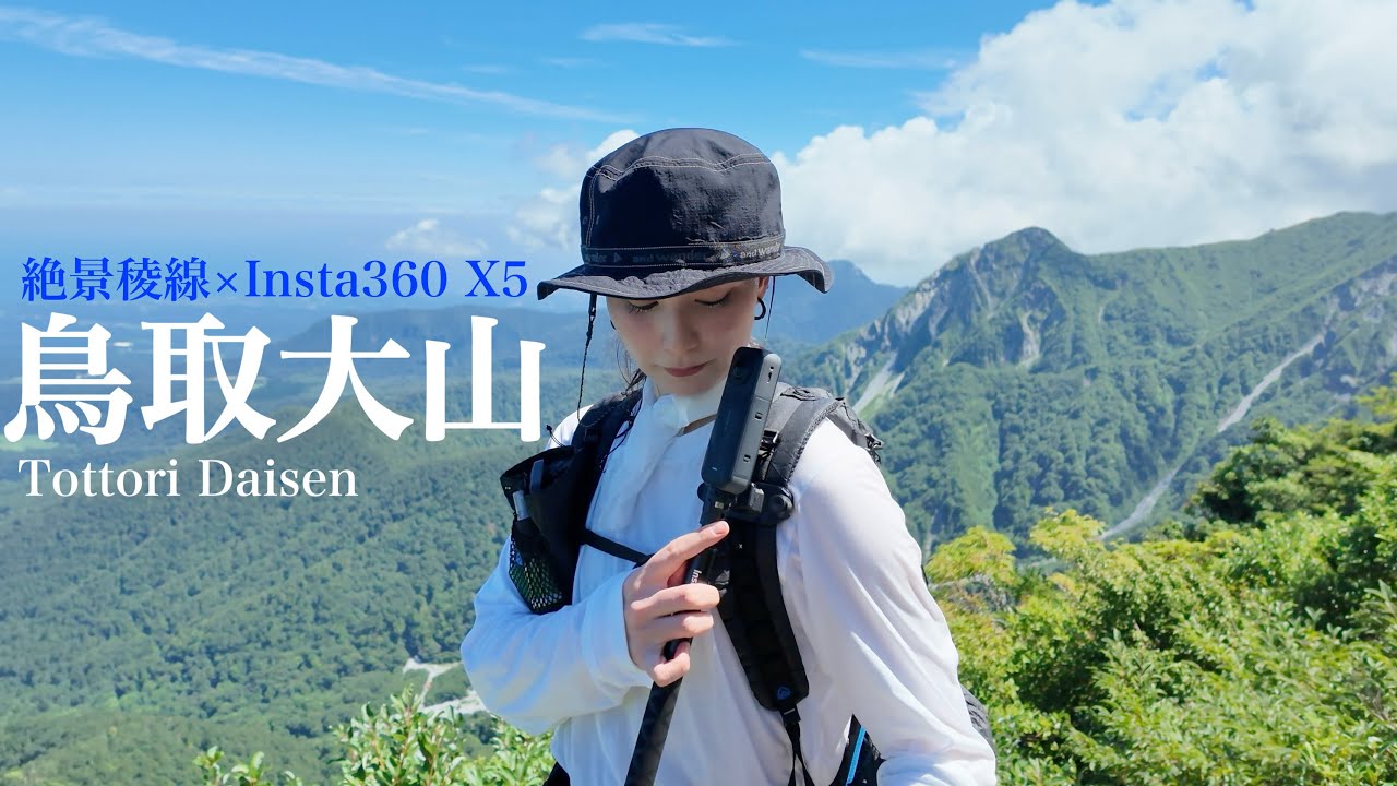 真夏の鳥取大山｜Insta360 X5でまるごと記録