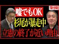 追い詰められた立憲の最期は杉尾秀哉の執着劇場！テレ朝にも見放された立憲民主党の未来はいかに【石橋通宏/福山哲郎/石垣のりこ/小西洋之/武下明徳】