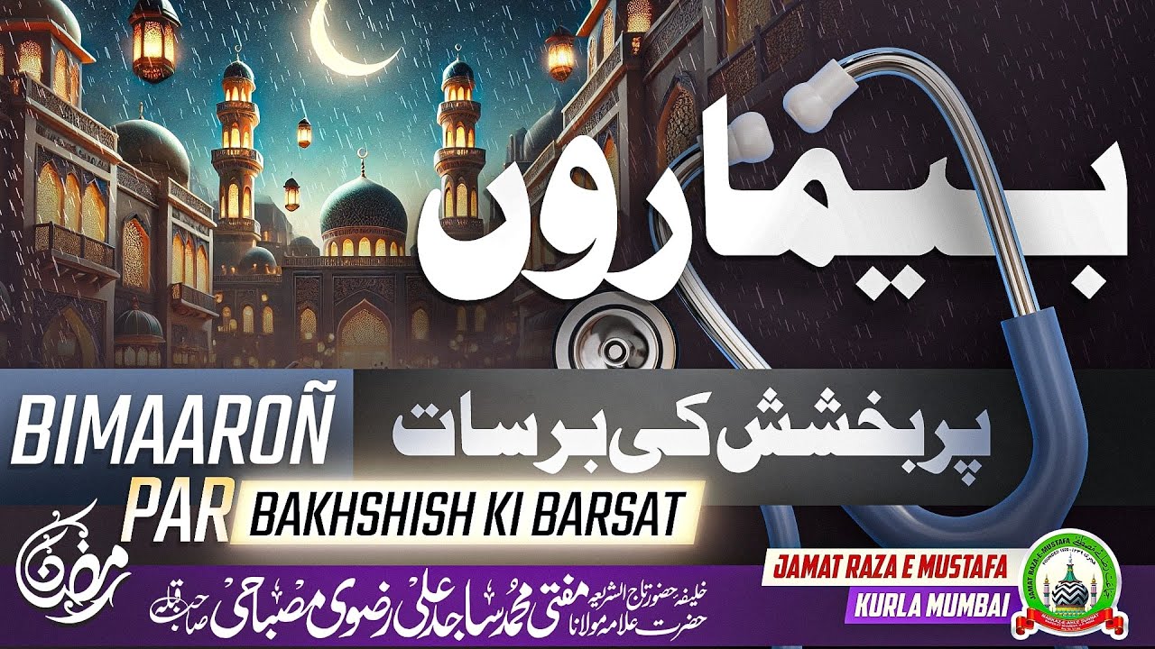 Bimaaroñ Par Bakhshish Ki Barsat | बीमारों पर बख्शिश की बरसात | Dars E Ramzan | Mufti Sajid Ali