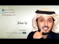 نشيد يا منار سمير البشيري