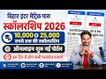 Bihar Board Matric Inter Scholarship 2026 Apply Online Date | Bihar 10th 12th Pass Incentive 2026