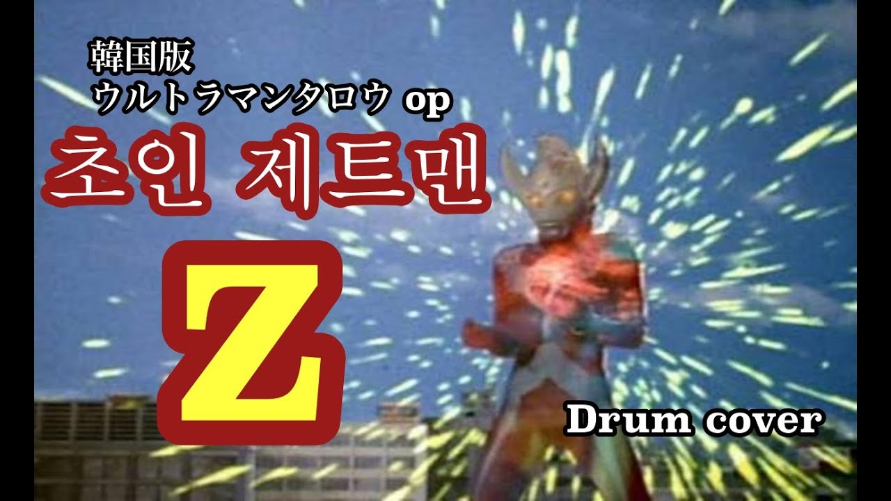 ウルトラマンタロウ Op 韓国版 초인 제트맨 Z Cover Youtube