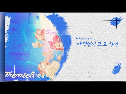 양다일(Yang Da Il) - 아낌없이 주고 싶어┃K-pop┃Lyrics┃