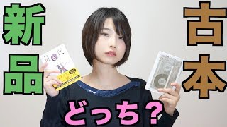 【本雑談】潔癖は無理？中古VS新品！メリット・デメリット