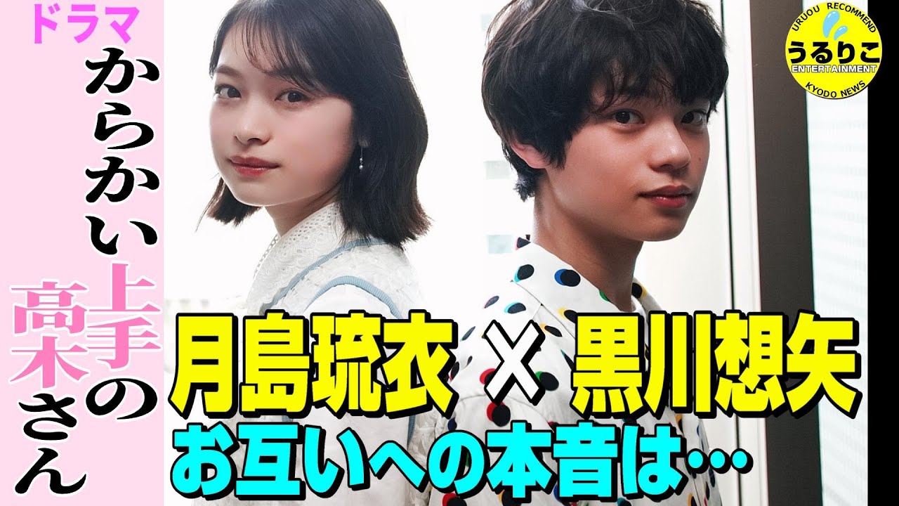 【月島琉衣×黒川想矢「からかい上手の高木さん」主演】撮影裏話★今泉力哉監督の演出は？★初対面時に一言も話さなかったのは…