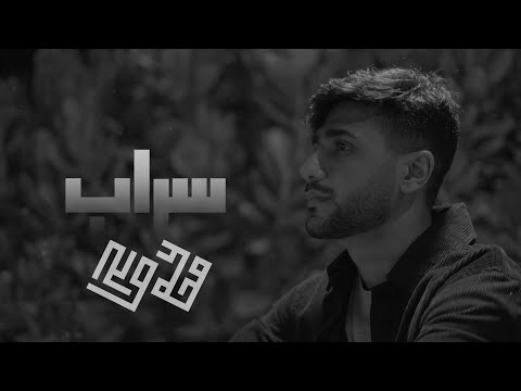 سراب محمد صالح   