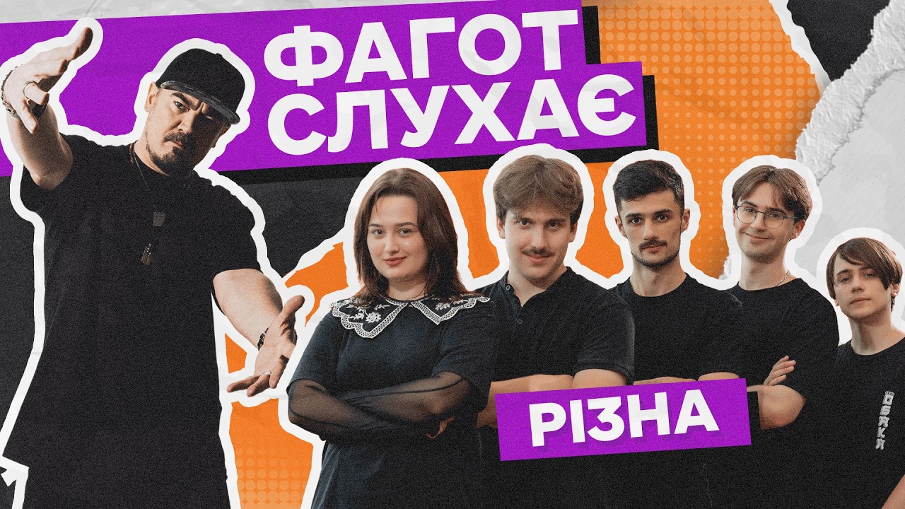 РІЗНА — Фагот слухає | фіналісти «МУВ 3»