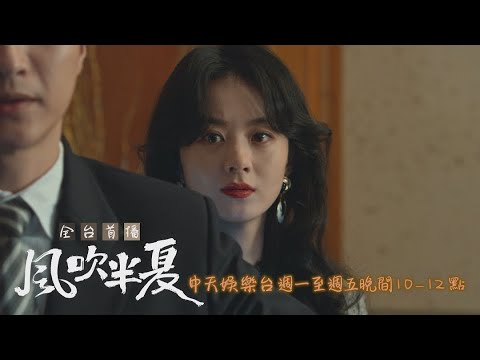 【全台首播】《風吹半夏》EP14：翻臉！ 趙壘為「挺半夏」過得超慘｜中天娛樂台ＣＨ３９｜每週一至週五晚間１０－１２點 @CtitvDrama