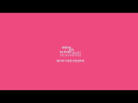 #MSFF2020 | 제19회 미쟝센 단편영화제 공식 트레일러