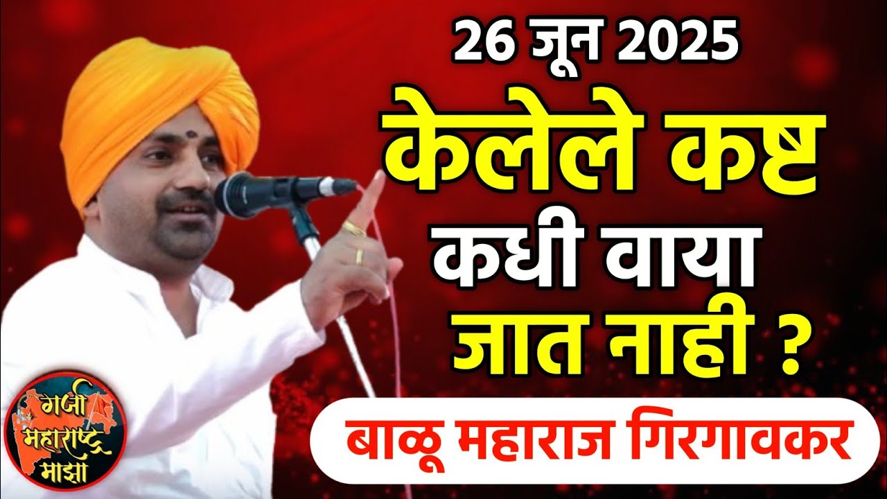 केलेले कष्ट कधी वाया जात नाही | बाळू महाराज गिरगावकर | Balu Maharaj girgavkar kirtan