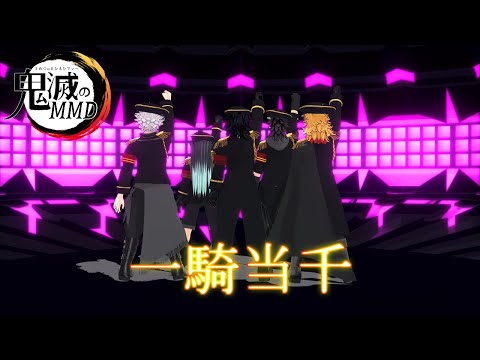 【MMDダンス】煉獄・冨岡・時透・不死川兄弟で「一騎当千」