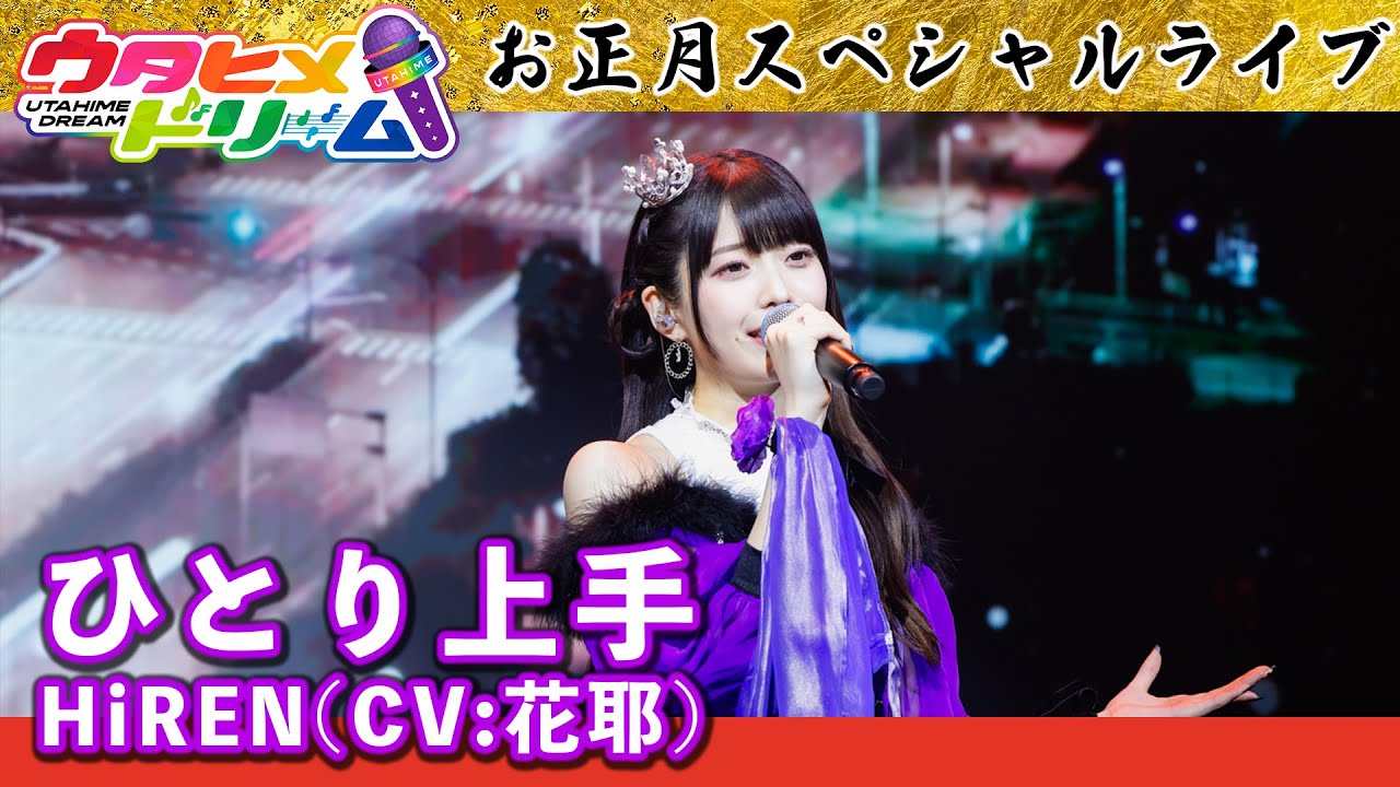 お正月スペシャルライブ〜HiREN(CV:花耶)パート〜｜「ひとり上手」【ウタヒメドリーム】