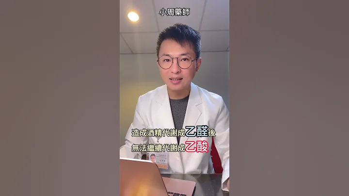 抖音常聽到 「頭孢配酒 說走就走」是什麼意思？真的假的？藥師這樣剖析 #小周藥師 #用藥安全 - 天天要聞