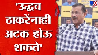 Arvind Kejriwal On Uddhav Thackeray | उद्धव ठाकरे यांनाही अटक होऊ शकते : अरविंद केजरीवाल | tv9
