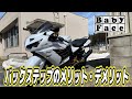 【ZX14R】BabyFaceバックステップインプレと今後のカスタム【BabyFace】