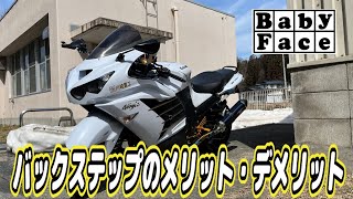 【ZX14R】BabyFaceバックステップインプレと今後のカスタム【BabyFace】