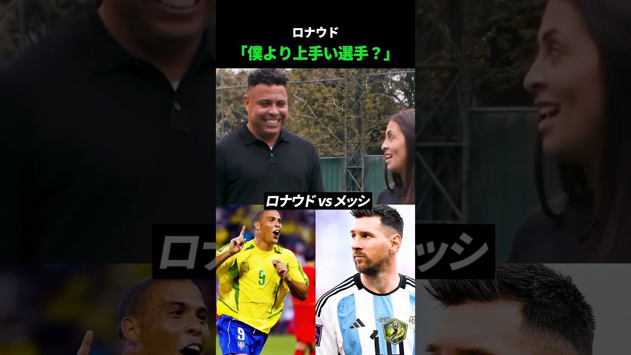 ロナウド「僕より上手いサッカー選手？」