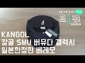 캉골 베레모 SMU 버뮤다 갤럭시 헌팅캡 일본 한정판 KANGOL - 일본 쇼핑 리스트 [리코]
