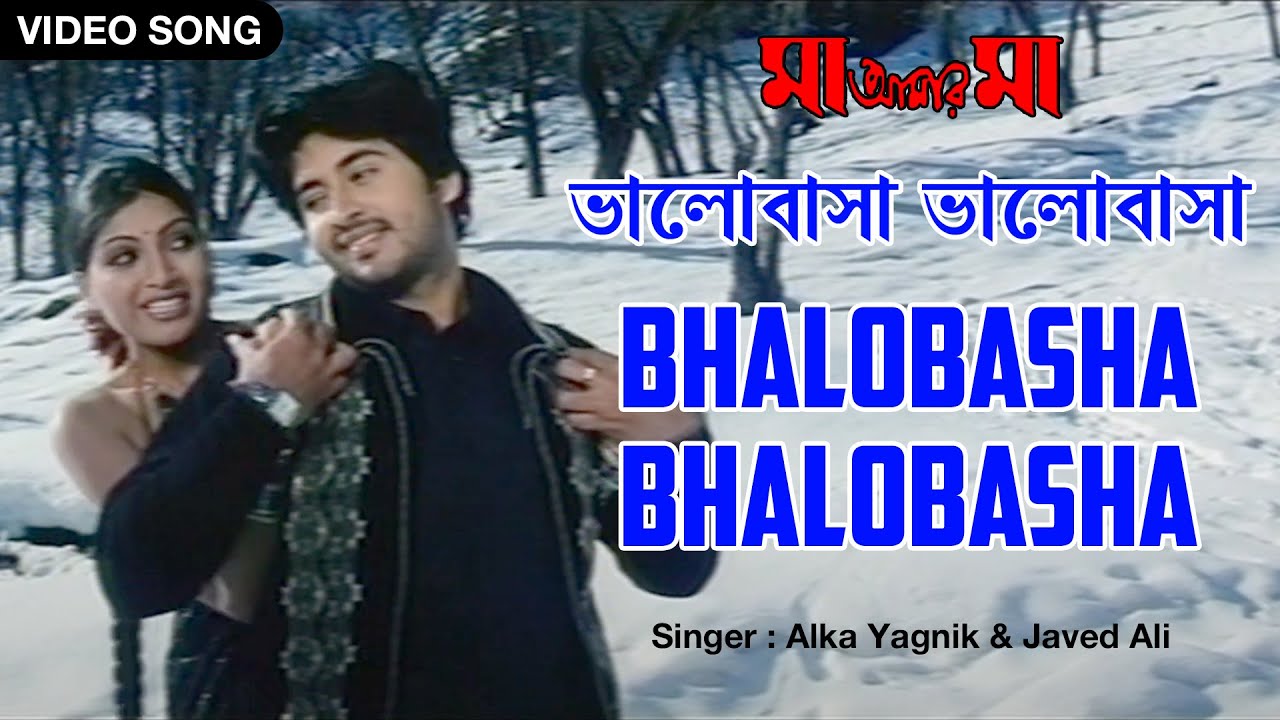 Bhalobasha Bhalobasha     Alka Yagnik  Javed Ali  Maa Amaar Maa  Bengali Song