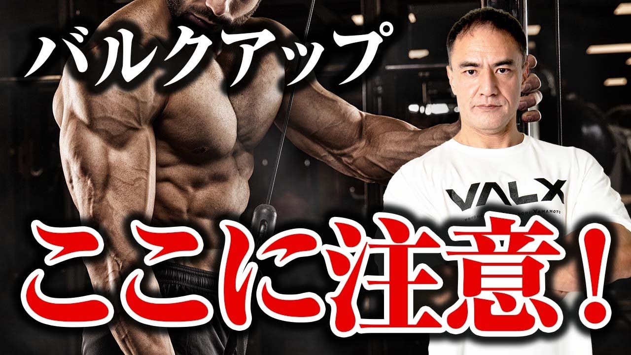 【筋トレ】余計な脂肪をつけずに筋肉をつけてバルクアップするにはここに注意してください