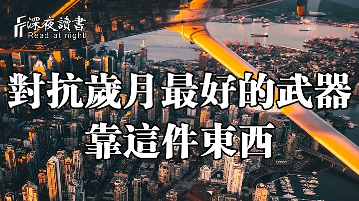 很多人惋惜岁月不饶人，但对抗岁月的武器，却很少有人珍惜【深夜读书】 - 天天要闻