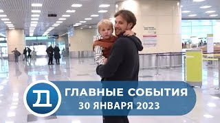 Новости от 30 января 2024 года.