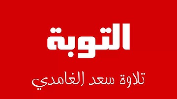 9 - Surah At-Tawbah SAAD AL-GHAMDI سورة التوبة سعد الغامدي