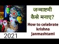 जन्माष्टमी कैसे मनाएं?? llसंपूर्ण दिनचर्या ll Janmashtami special full day routine ||