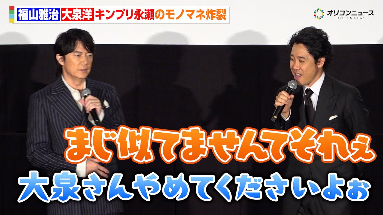 福山雅治＆大泉洋、不在のキンプリ・永瀬廉のモノマネ炸裂で会場爆笑！　『映画ラストマン -FIRST LOVE-』初日舞台挨拶
