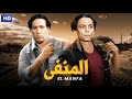 فيلم الأكشن و الإثارة المنفي بطولة عادل إمام و سعيد صالح FULL HD فيلم الأكشن و الإثارة المنفي بطولة عادل إمام و سعيد صالح FULL HD