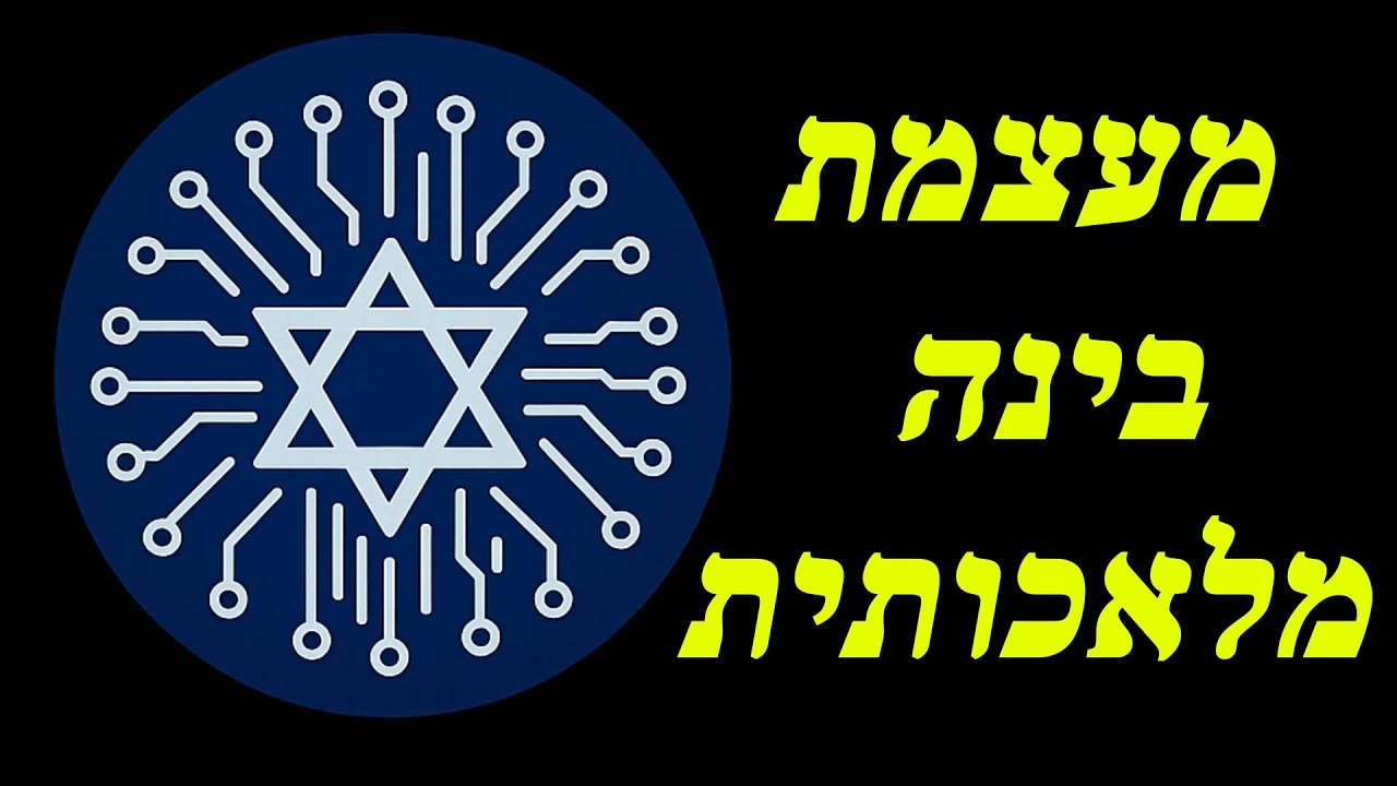 ישראל נדרשת להיות מעצמת AI
