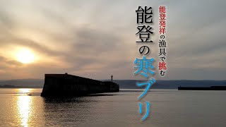 【漁具で挑む】能登のジギング船で激渋の能登寒ブリ