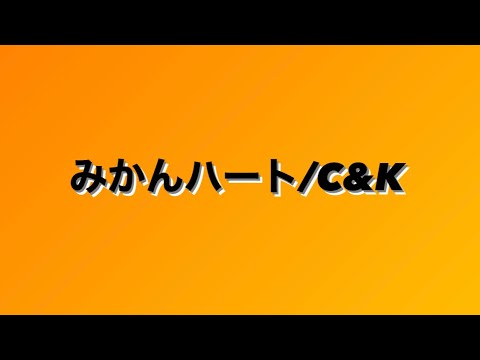 【アカペラ】みかんハート/C&K