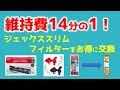 【維持費14分の1】水槽用GEXスリムフィルターのフィルターをお得に交換