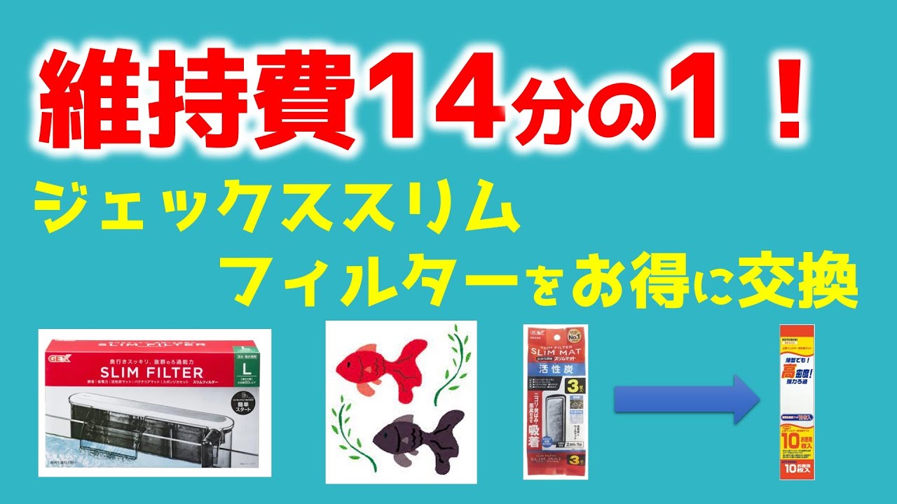 [1/14th of maintenance costs] Great value for replacing your GEX Slim filter for aquariums