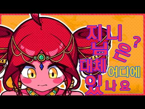 [한글화] TRAP CHICK 트랩칙- 승인해주세요 지니님!