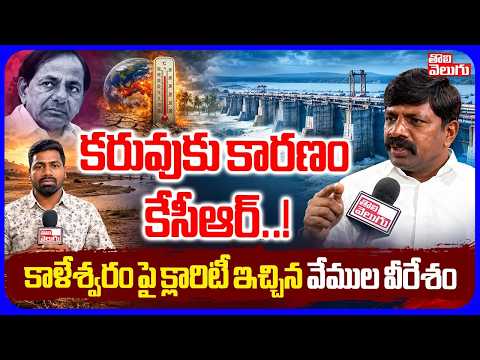 కరువుకు కారణం కేసీఆర్..! | Vemula Veeresham Sensational Comments On KCR | Tolivelugu