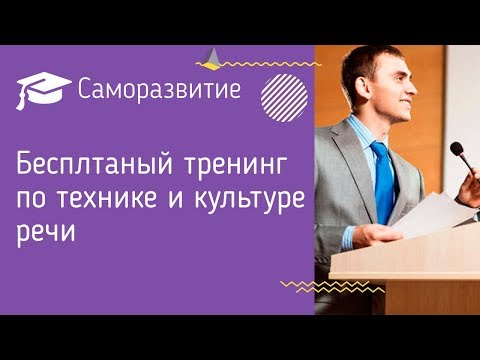 Бесплтаный тренинг по технике и культуре речи