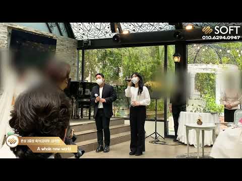 [SOFT 가요 축가] 김대우 싱어 & 김아현 싱어 - A whole new world | 결혼식 축가