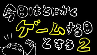 今日はとにかくゲームする日とする2【尾眠 怠汰】