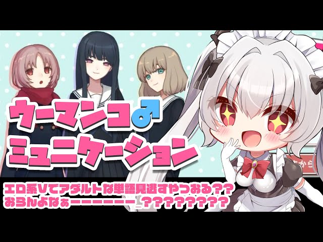 【ウーマンコミュニケーション】エ○系Vtuberで単語見つけられないやつおる？？？おらんよなぁ！！！！！！！！！！！！！！！