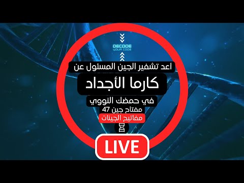 47 الفرق بين كارما الأجداد و الكارما الشخصية مفاتيح الجينات وعي Dna الحمض النووي الحضور 