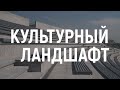 Культурный ландшафт. Александр Челидзе