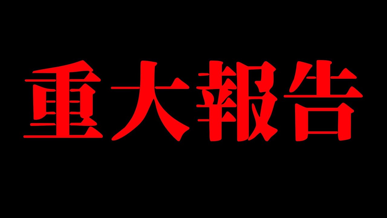 今後に関する大切な報告。
