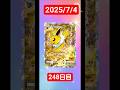 【ポケポケ】ゼロから始めるデイリーポケカ開封!2025/7/4【248日目】#ポケポケ#ポケカ#ポケカ開封#おすすめに乗りたい