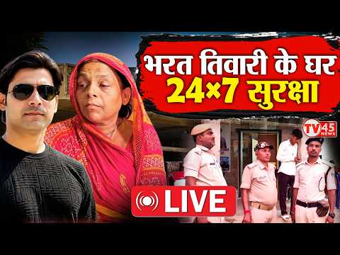 Bharat Tiwari Case: भरत तिवारी के घर 24 घंटे पुलिस तैनात! एनकाउंटर विवाद के बाद सुरक्षा बढ़ी | LIVE